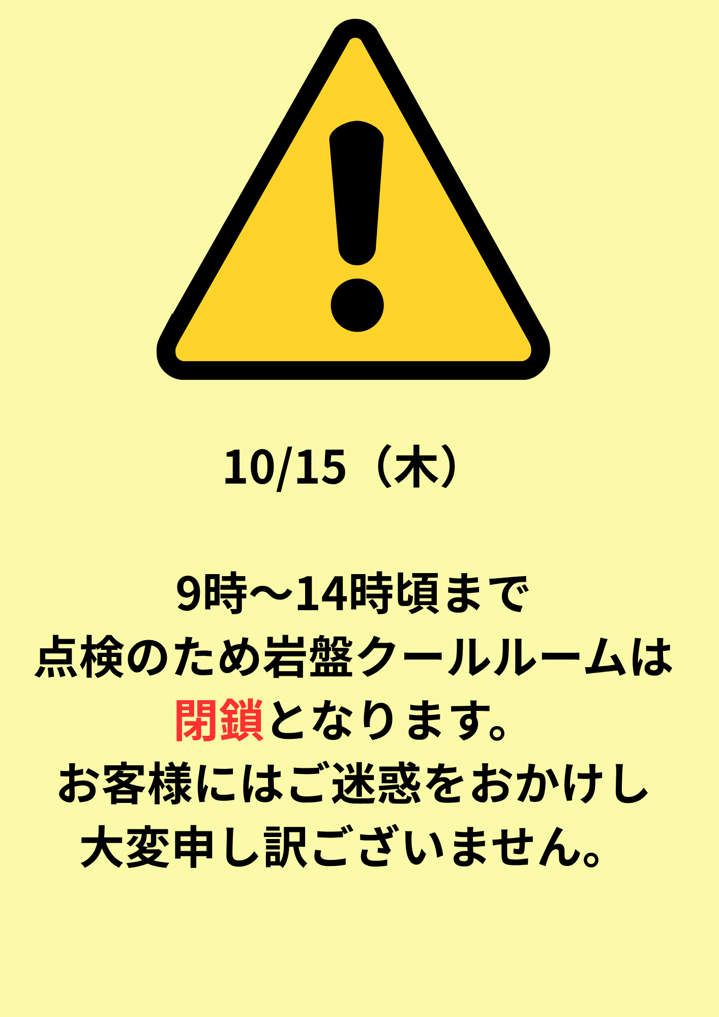 クールルーム点検について